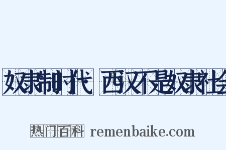 奴隶制时代·西汉不是奴隶社会是什么意思的图片